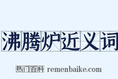 沸腾炉近义词是什么意思的图片